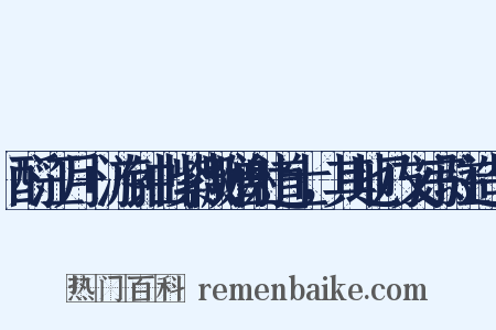 酹江月+游钟山紫微赠谢道士，其地乃文宗驻造句是什么意思的图片